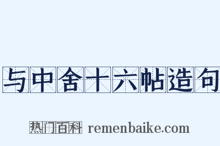 与中舍十六帖造句是什么意思的图片
